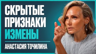 Выводы за 17 лет практики психолога: 82% изменщиков выдают себя одной фразой | Анастасия Точилина