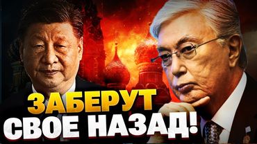 Китай и Казахстан хотят кусочек РФ?! Империи Путина грозит распад после войны!