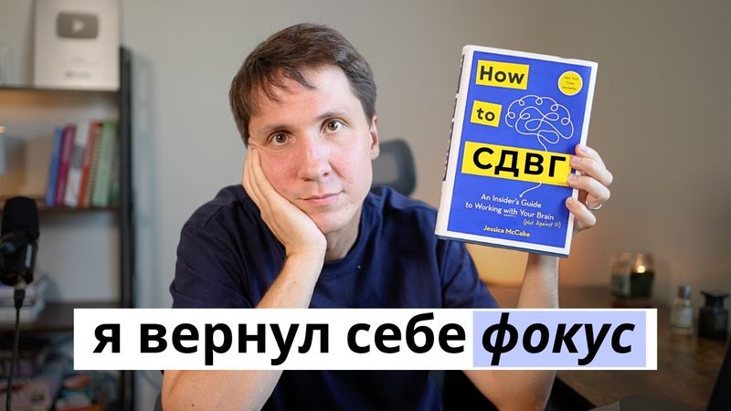 Я вернул себе фокус (вот, что реально сработало)