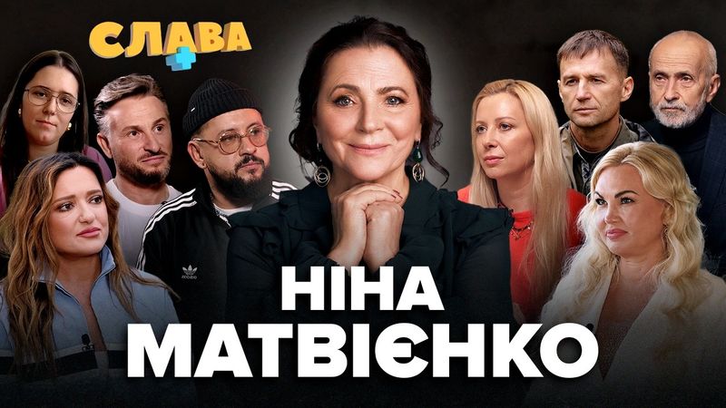 НІНА МАТВІЄНКО: розлучення з чоловіком, діти, хвороба, останні слова, Монатік, Камалія, Могилевська