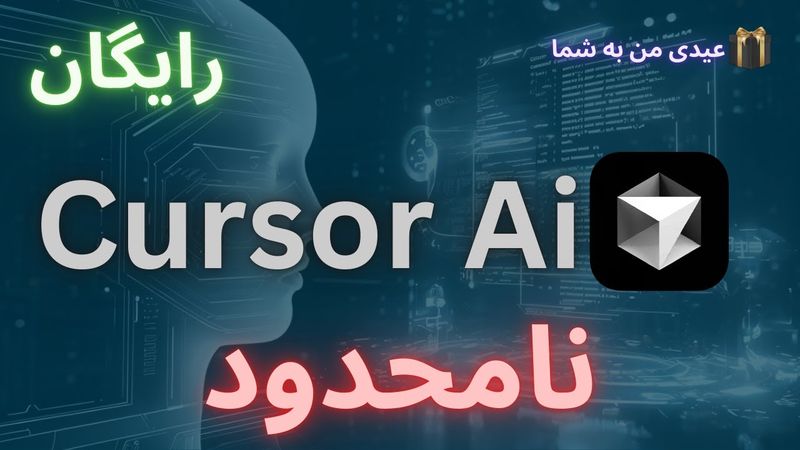 🚀 استفاده رایگان و نامحدود از Cursor! 😱 بدون پرداخت حتی ۱ ریال!