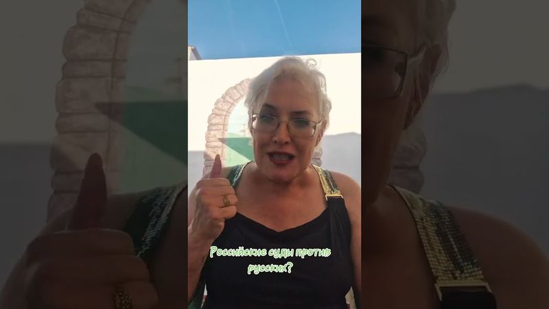 Российские суды против русских? #россия #россияне #суд #русские