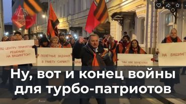Ну, вот и конец войны для турбо - патриотов