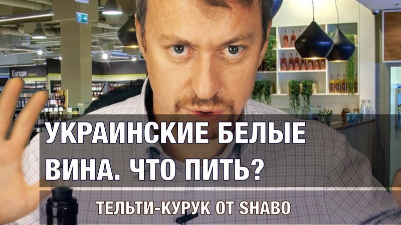 Украинские белые вина. Тельти-Курук от Shabo