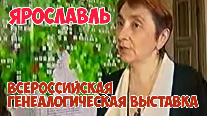 [Архив] Ярославль 2007: Всероссийская генеалогическая выставка | Родословное древо