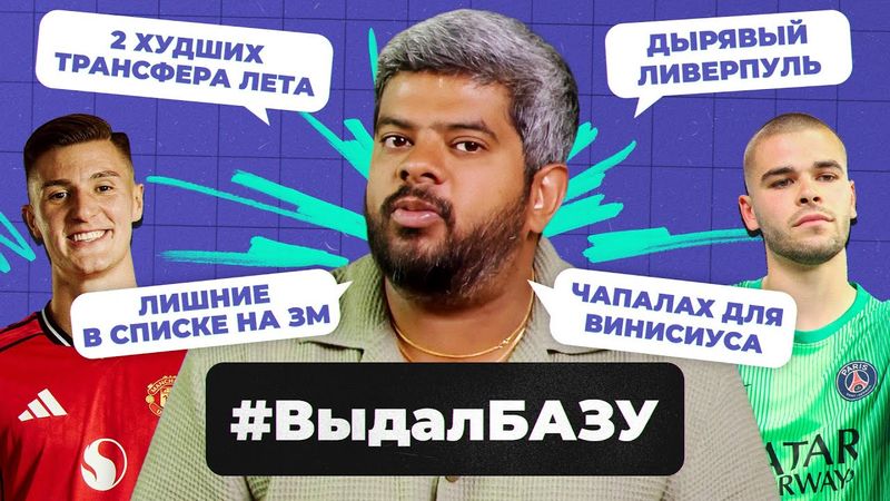 Топ-трансферы лета, конфликт Тер Штегена, будущее Сафонова и Батракова I #ВыдалБазу