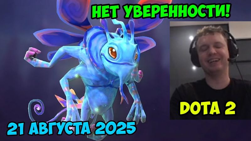 Папич играет в Dota2! Нет уверенности! 21 августа 2025