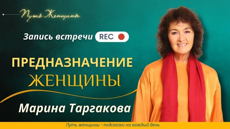 Марина Таргакова: "Предназначение женщины"