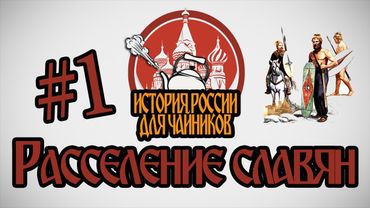 История России для "чайников" - 1 выпуск - Расселение славян