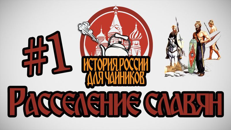 История России для "чайников" - 1 выпуск - Расселение славян