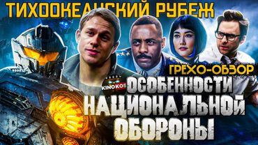 Грехо-Обзор "Тихоокеанский рубеж"