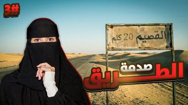 3#  نمر × الهنوف | رواية لا غلاك أكبر ذنوبي