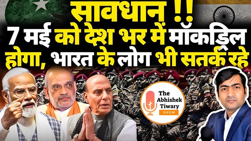 Mock Drill | 7 मई को पूरे भारत के होगी मॉक ड्रिल, पाकिस्तान कापने लगा है |The Abhishek Tiwary Show |