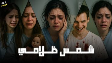 شمس ظلامي : قصة كاملة بالدارجة المغربية.