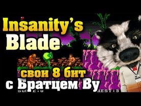 Insanity's Blade - как раньше с Братцем Ву