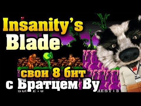 Insanity's Blade - как раньше с Братцем Ву