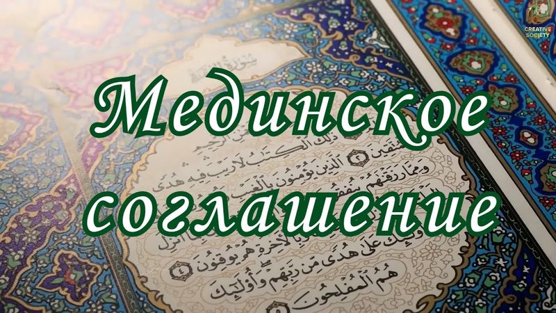 Мединское соглашение - важнейшее соглашение в истории человечества