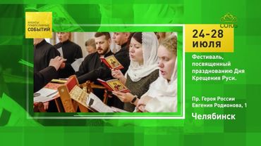 Челябинск. Фестиваль, посвящённый празднованию Дня Крещения Руси