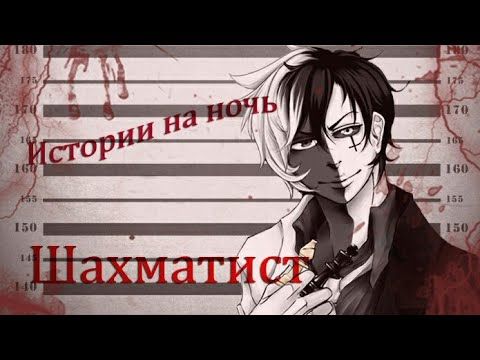 Истории на ночь/Крипипаста - Шахматист