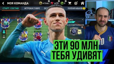 СОБРАЛ и ПОИГРАЛ составом за 90 миллионов монет в FIFA Mobile