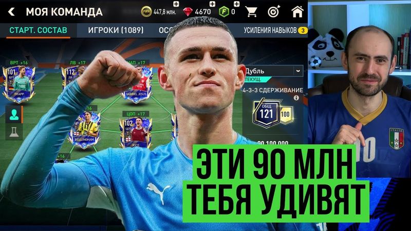 СОБРАЛ и ПОИГРАЛ составом за 90 миллионов монет в FIFA Mobile