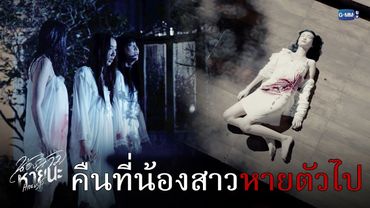คืนวันที่น้องสาว ‘หายตัวไป’ | น้องสาวหายนะ Hide & Sis EP.11