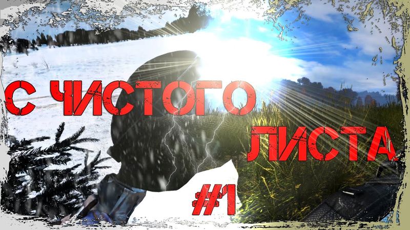 Dayz Неудержимые #1 C чистого листа