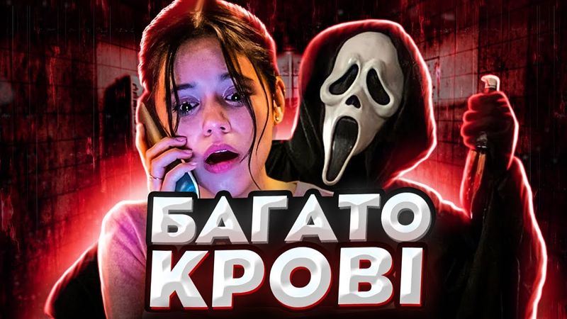 Що не так з "Крик 6". Огляд без спойлерів. ThanosX