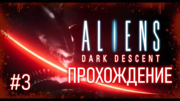 Aliens Dark Descent. Прохождение. Работяги - культисты