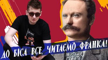 Стрім: До біса все, читаємо Франка. Літературний вечір з Андрієм Шараєвським