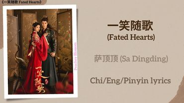 一笑随歌 (Fated Hearts) - 萨顶顶 (Sa Dingding)《一笑随歌 Fated Hearts》Chi/Eng/Pinyin lyrics