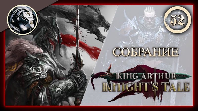 King Arthur: Knight's Tale \\ Прохождение на кошмаре \\ 52. Cобрание