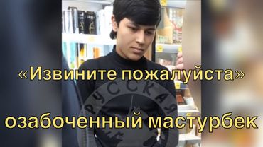 Русские Угомонили Озабоченного Мастурбека