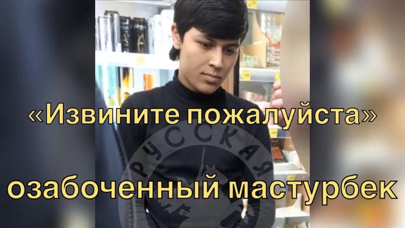 Русские Угомонили Озабоченного Мастурбека