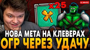 БИЛД на ОГРЕ через УДАЧУ! НОВАЯ МЕТА через КЛЕВЕР?! Сильвернейм SilverName Megabonk