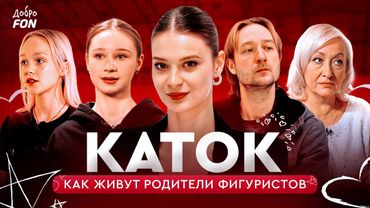 Костылева, Алферова: как живут и сколько тратят родители фигуристов / Каток. Детали