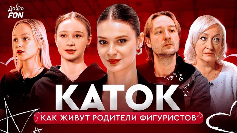 Костылева, Алферова: как живут и сколько тратят родители фигуристов / Каток. Детали