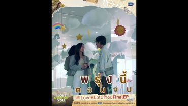 ใครจะเป็นคนที่ถูกเลือก ลุ้นไปพร้อมกัน! | พรุ่งนี้ #ILoveALotOfYou ตอนจบ