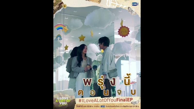 ใครจะเป็นคนที่ถูกเลือก ลุ้นไปพร้อมกัน! | พรุ่งนี้ #ILoveALotOfYou ตอนจบ