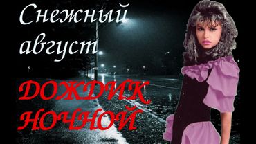 Снежный август - Дождик ночной