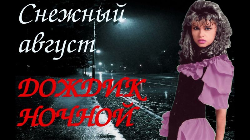 Снежный август - Дождик ночной
