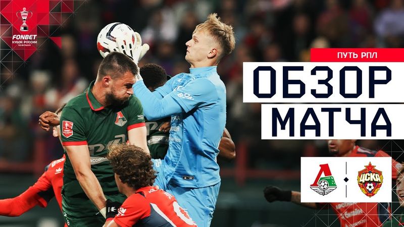ЛОКОМОТИВ – ЦСКА, ОБЗОР МАТЧА | FONBET Кубок России 2025/26. Путь РПЛ. 5-й тур