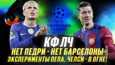 КФЛЧ! Нет Педри - нет Барселоны! Эксперименты Пепа! Челси - в огне! Глупый Араухо!