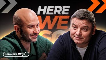 Here We Go | Сёрлот в РПЛ, Зобнин в Дортмунде, мнение о Кахигао, цена Тюкавина | Роман Орещук