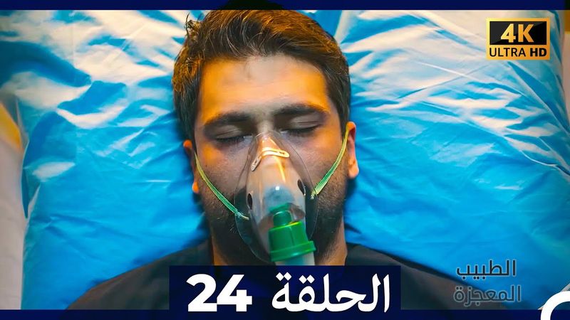 الطبيب المعجزة  الحلقة 24 (Arabic Dubbed) (4K)