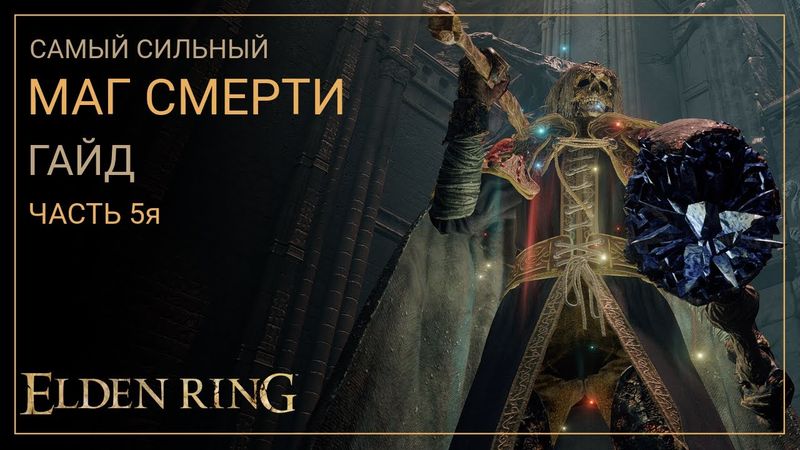 Elden Ring. Лучший Билд Мага Смерти на старте игры. ЧАСТЬ 5я. ЗАКЛЮЧИТЕЛЬНАЯ [ГАЙД]
