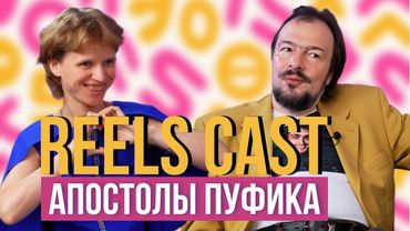 REELSCAST: ЕЛЕНА МАГАДАН И НИКОЛАЙ - СОЗДАТЕЛИ МЕМА «А МНЕ ПОФИГ». ПРО БУЛЛИНГ, БОЛЕЗНЬ И САТАНИЗМ.