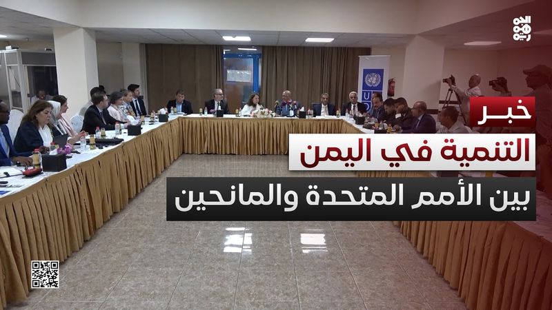 عدن.. الأمم المتحدة والمانحون يناقشون مستقبل التنمية في اليمن