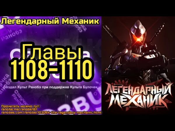 Ранобэ Легендарный Механик Главы 1108-1110
