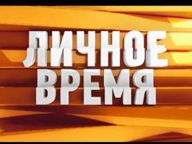 REN TV Estonia_lichnoe vremja.wmv